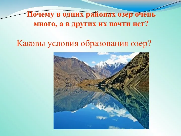 Почему в одних районах озер очень много, а в других