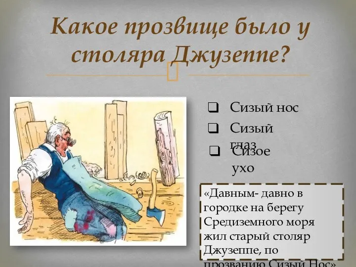 «Давным- давно в городке на берегу Средиземного моря жил старый