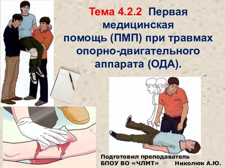 Тема 4.2.2. Первая медицинская помощь (ПМП) при травмах опорно-двигательного аппарата (ОДА)