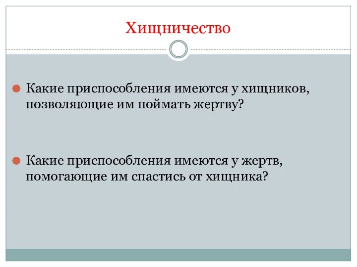 Хищничество Какие приспособления имеются у хищников, позволяющие им поймать жертву?