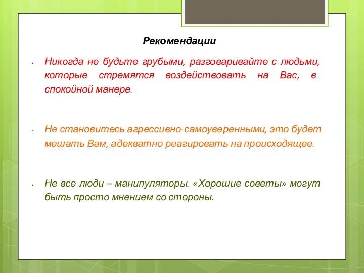 Рекомендации Никогда не будьте грубыми, разговаривайте с людьми, которые стремятся воздействовать на Вас,