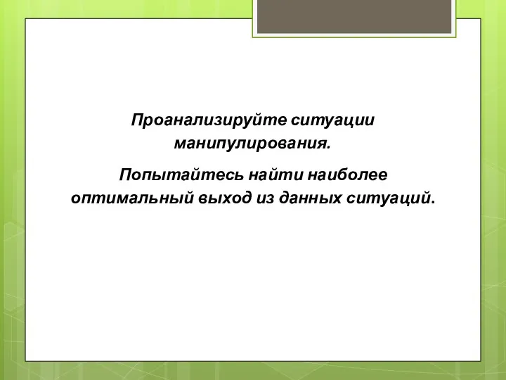 Проанализируйте ситуации манипулирования. Попытайтесь найти наиболее оптимальный выход из данных ситуаций.