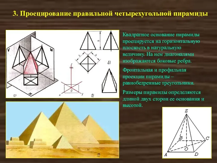 3. Проецирование правильной четырехугольной пирамиды Квадратное основание пирамиды проецируется на