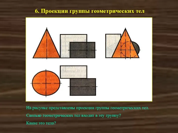 6. Проекции группы геометрических тел На рисунке представлены проекции группы