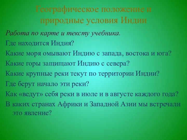 Географическое положение и природные условия Индии Работа по карте и