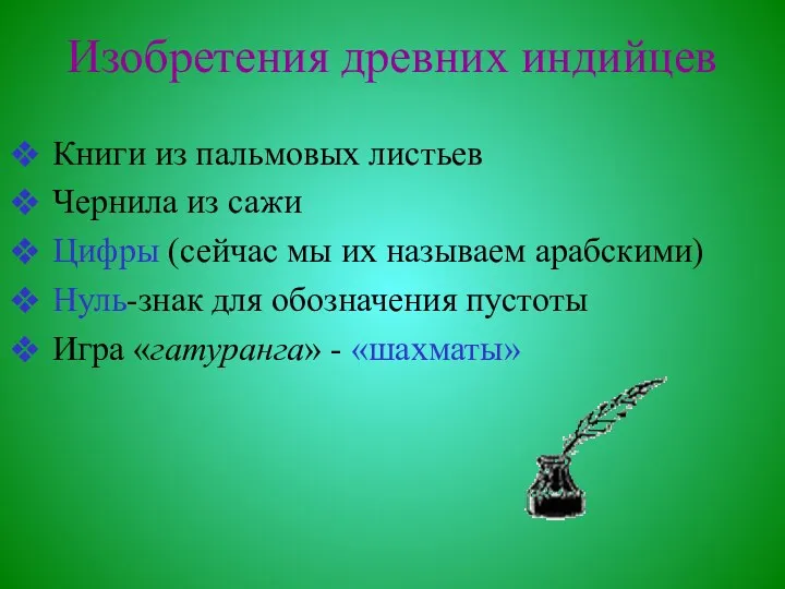 Изобретения древних индийцев Книги из пальмовых листьев Чернила из сажи