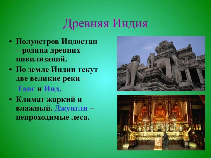 Древняя Индия Полуостров Индостан – родина древних цивилизаций. По земле