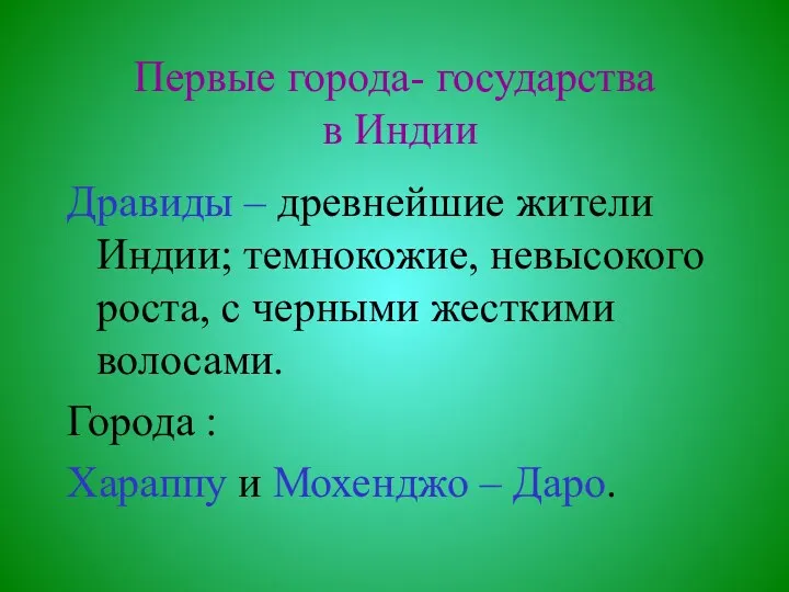 Первые города- государства в Индии Дравиды – древнейшие жители Индии;