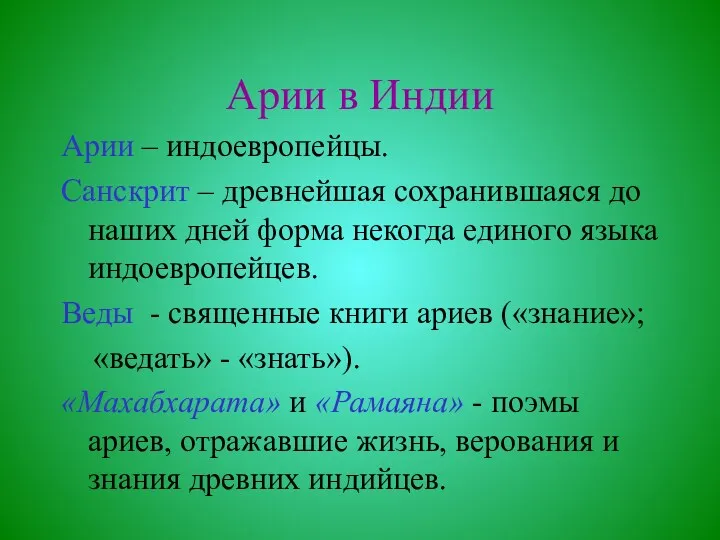 Арии в Индии Арии – индоевропейцы. Санскрит – древнейшая сохранившаяся