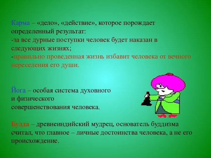 Карма – «дело», «действие», которое порождает определенный результат: -за все