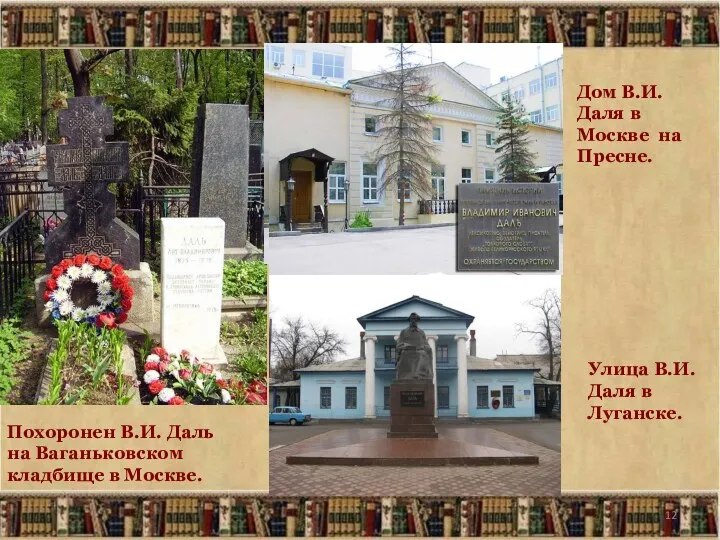 Похоронен В.И. Даль на Ваганьковском кладбище в Москве. Дом В.И.Даля