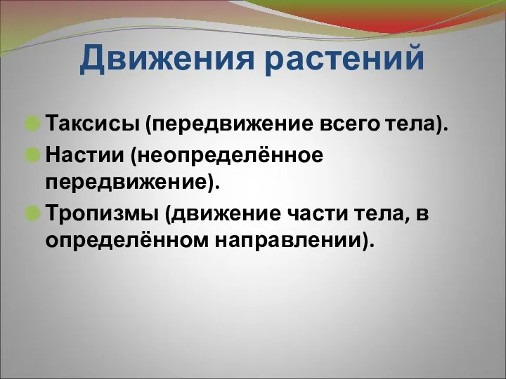 Движения растений Таксисы (передвижение всего тела). Настии (неопределённое передвижение). Тропизмы (движение части тела, в определённом направлении).