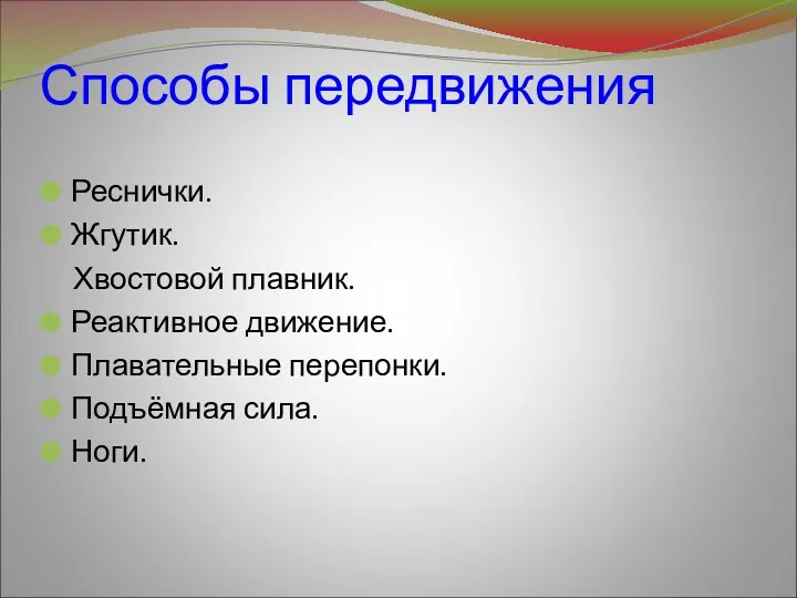 Способы передвижения Реснички. Жгутик. Хвостовой плавник. Реактивное движение. Плавательные перепонки. Подъёмная сила. Ноги.