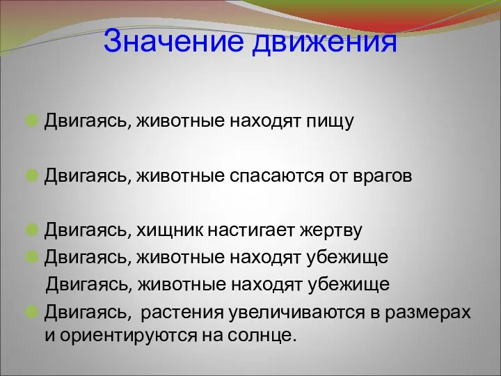 Значение движения Двигаясь, животные находят пищу Двигаясь, животные спасаются от