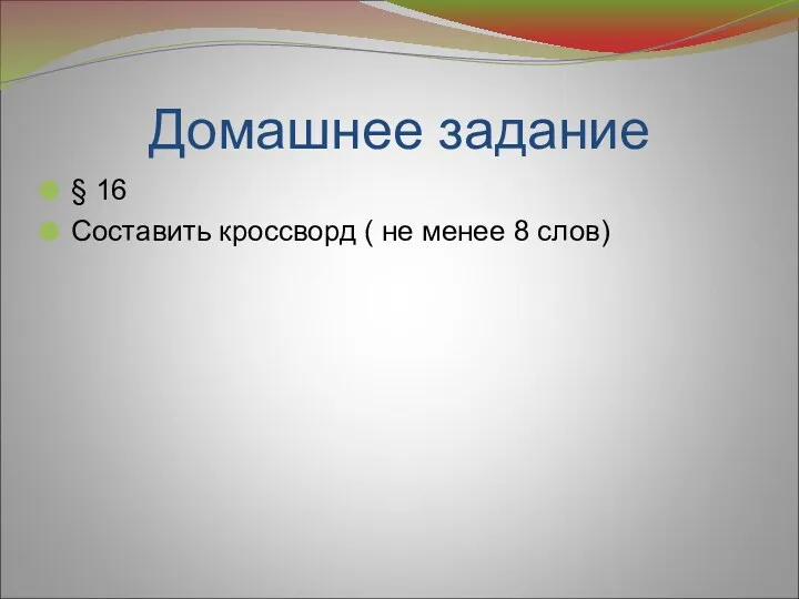 Домашнее задание § 16 Составить кроссворд ( не менее 8 слов)