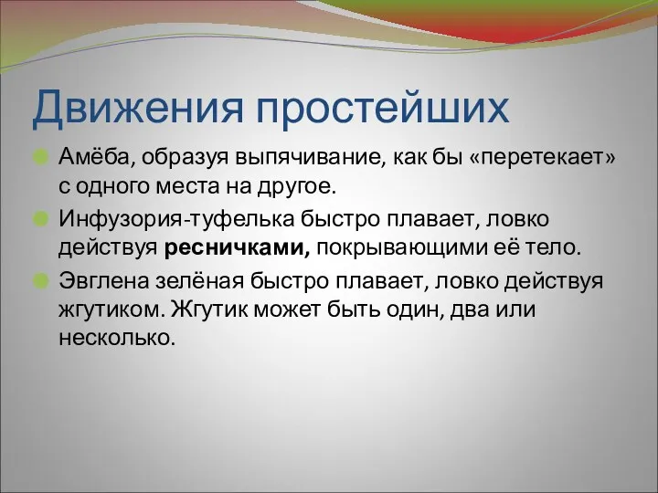 Движения простейших Амёба, образуя выпячивание, как бы «перетекает» с одного