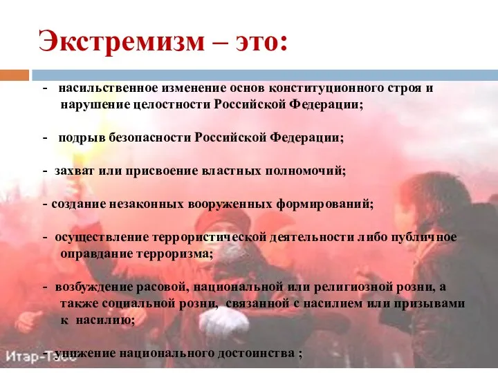 Экстремизм – это: - насильственное изменение основ конституционного строя и