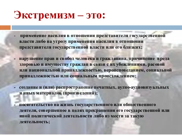 Экстремизм – это: - применение насилия в отношении представителя государственной