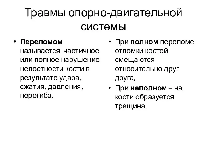 Травмы опорно-двигательной системы Переломом называется частичное или полное нарушение целостности