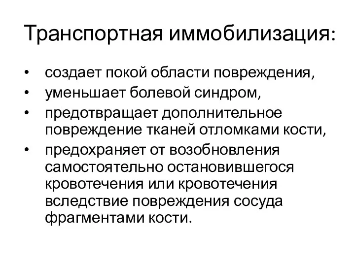 Транспортная иммобилизация: создает покой области повреждения, уменьшает болевой синдром, предотвращает