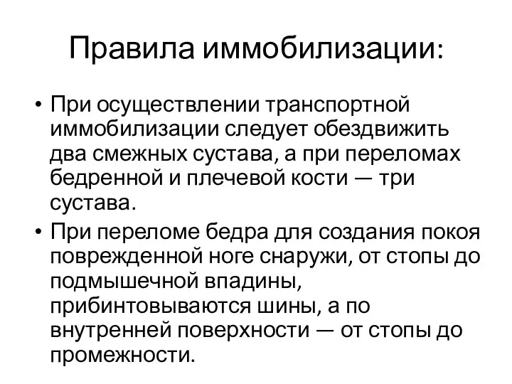 Правила иммобилизации: При осуществлении транспортной иммобилизации следует обездвижить два смежных