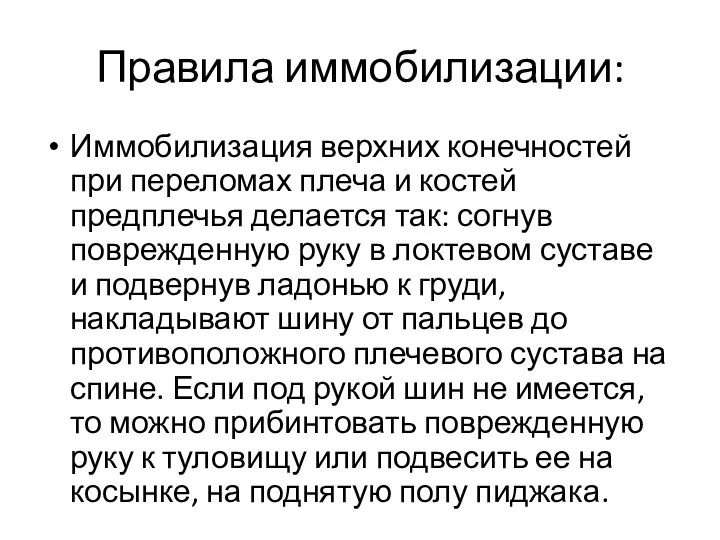 Правила иммобилизации: Иммобилизация верхних конечностей при переломах плеча и костей