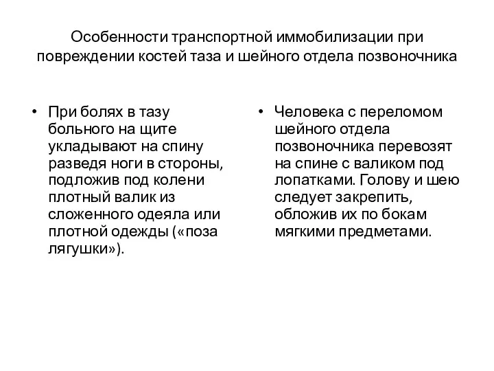 Особенности транспортной иммобилизации при повреждении костей таза и шейного отдела