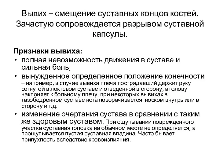 Вывих – смещение суставных концов костей. Зачастую сопровождается разрывом суставной