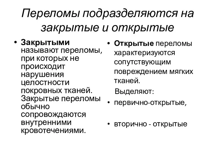 Переломы подразделяются на закрытые и открытые Закрытыми называют переломы, при