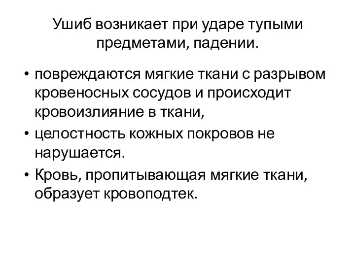 Ушиб возникает при ударе тупыми предметами, падении. повреждаются мягкие ткани