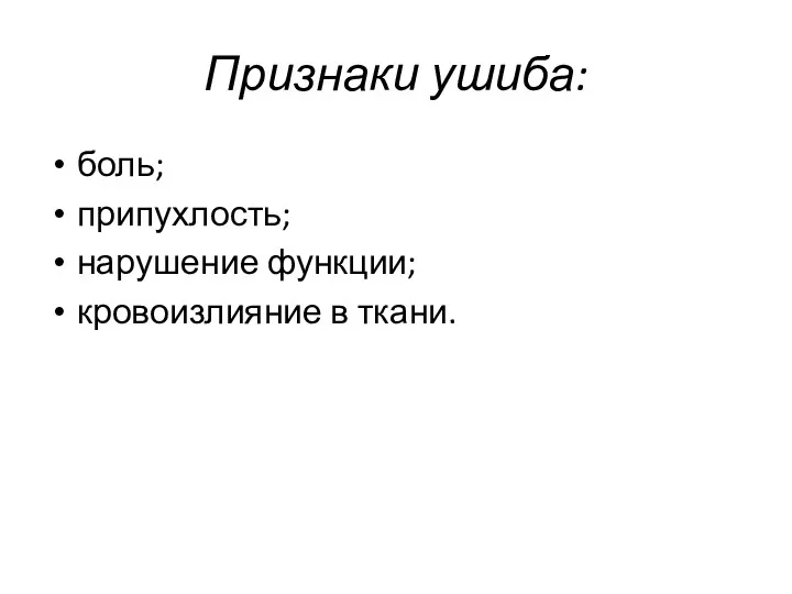 Признаки ушиба: боль; припухлость; нарушение функции; кровоизлияние в ткани.