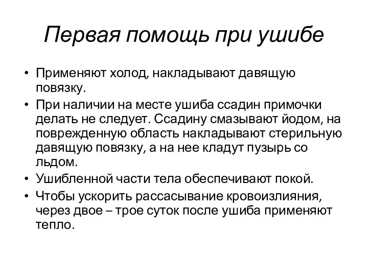 Первая помощь при ушибе Применяют холод, накладывают давящую повязку. При