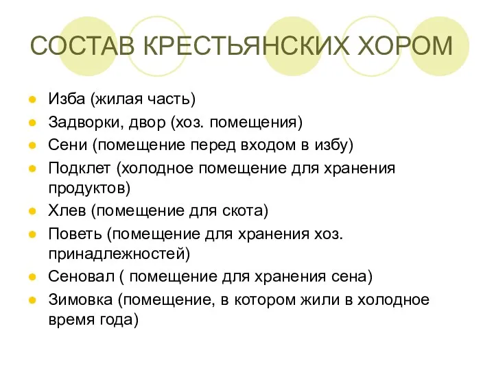 СОСТАВ КРЕСТЬЯНСКИХ ХОРОМ Изба (жилая часть) Задворки, двор (хоз. помещения)