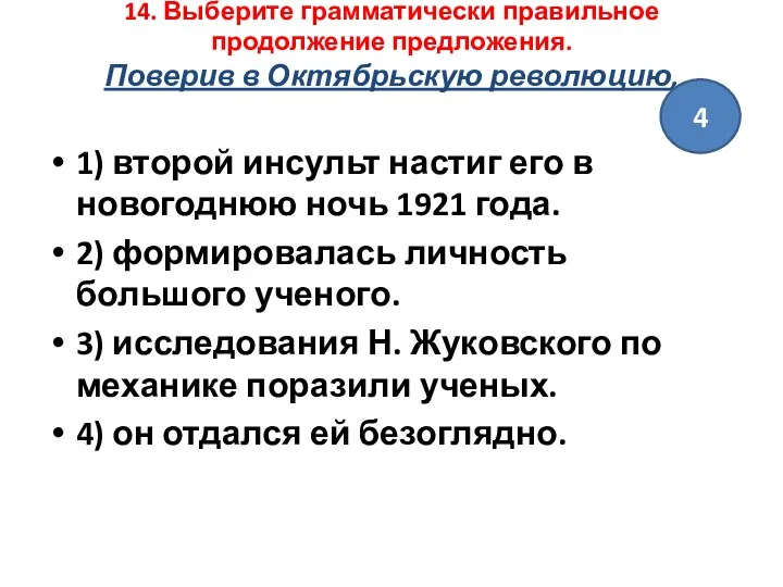 14. Выберите грамматически правильное продолжение предложения. Поверив в Октябрьскую революцию,