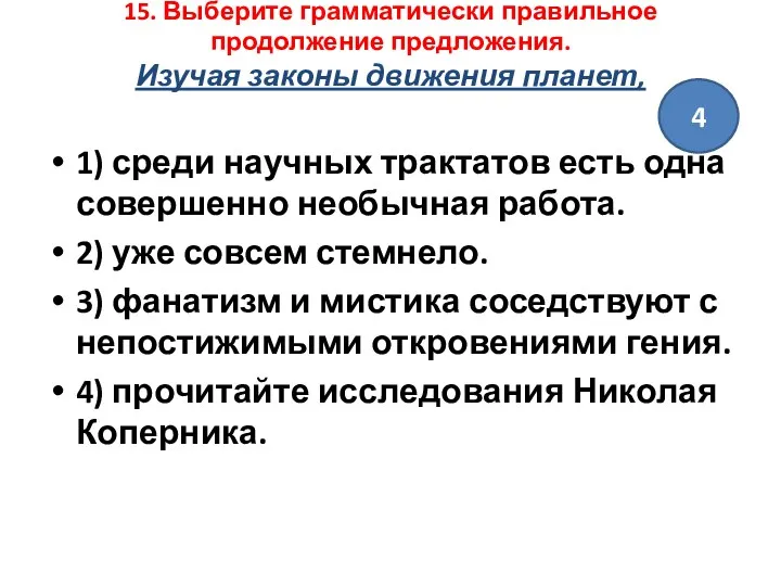 15. Выберите грамматически правильное продолжение предложения. Изучая законы движения планет,