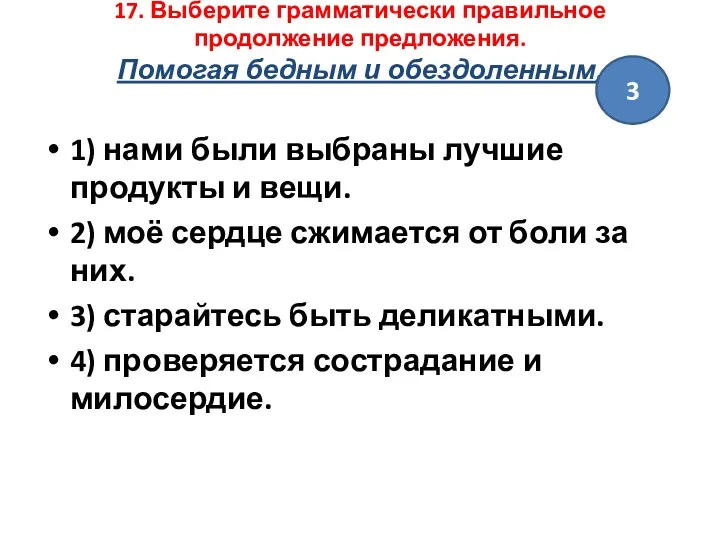 17. Выберите грамматически правильное продолжение предложения. Помогая бедным и обездоленным,