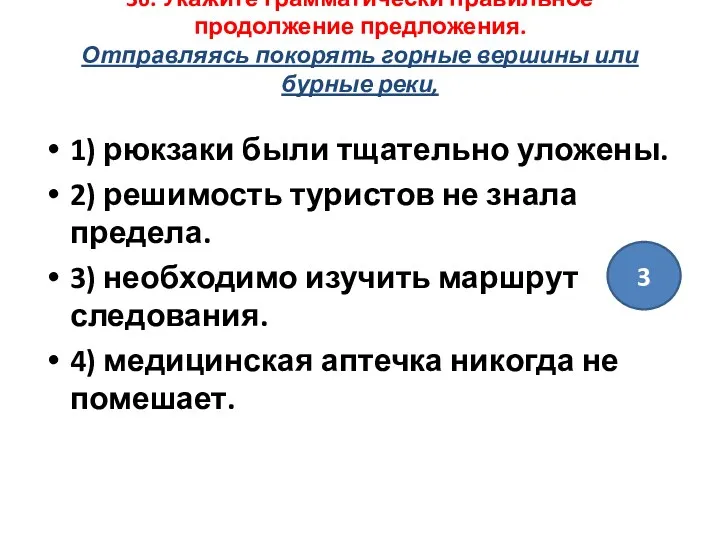 36. Укажите грамматически правильное продолжение предложения. Отправляясь покорять горные вершины