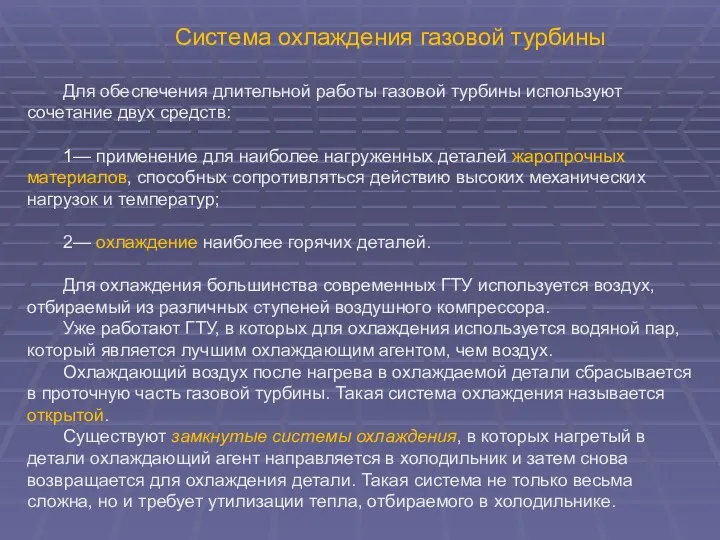 Система охлаждения газовой турбины Для обеспечения длительной работы газовой турбины