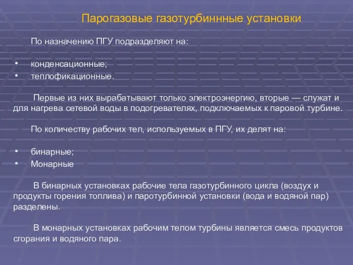 Парогазовые газотурбиннные установки По назначению ПГУ подразделяют на: конденсационные; теплофикационные.