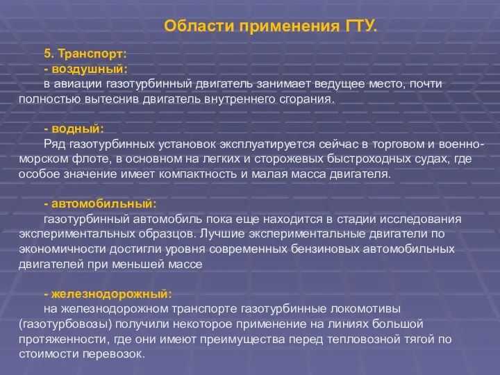 Области применения ГТУ. 5. Транспорт: - воздушный: в авиации газотурбинный