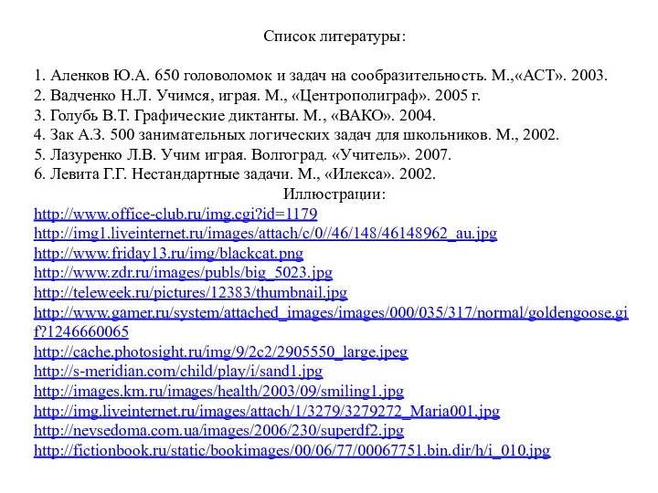 Список литературы: 1. Аленков Ю.А. 650 головоломок и задач на