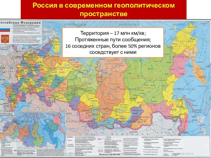 Россия в современном геополитическом пространстве Территория – 17 млн км/кв; Протяженные пути сообщения;