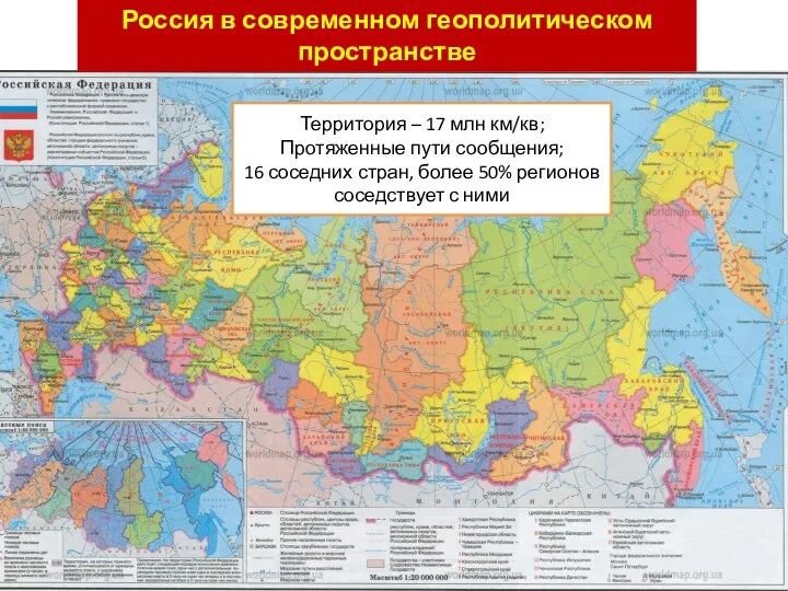 Россия в современном геополитическом пространстве Территория – 17 млн км/кв;