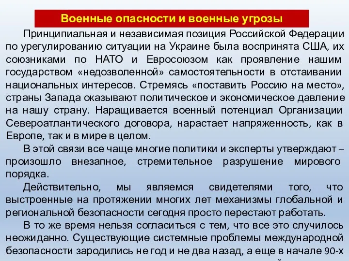 Военные опасности и военные угрозы Принципиальная и независимая позиция Российской