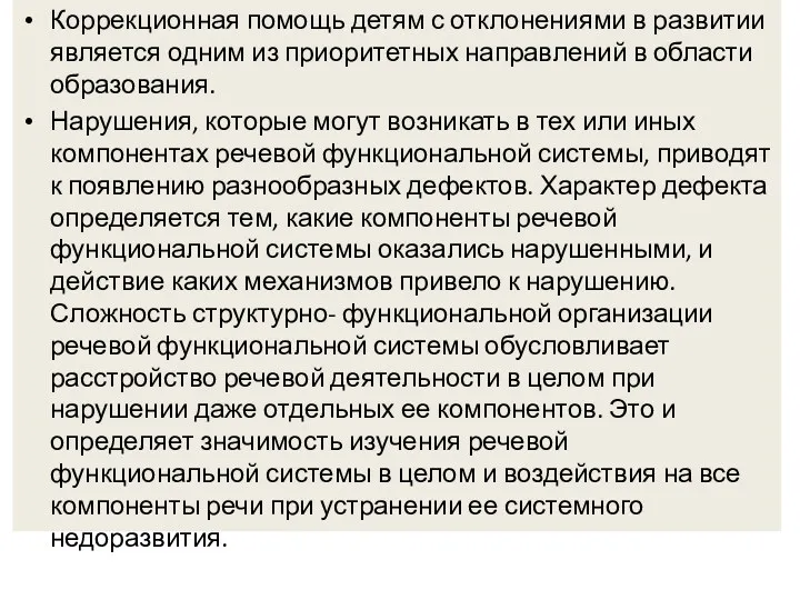 Коррекционная помощь детям с отклонениями в развитии является одним из