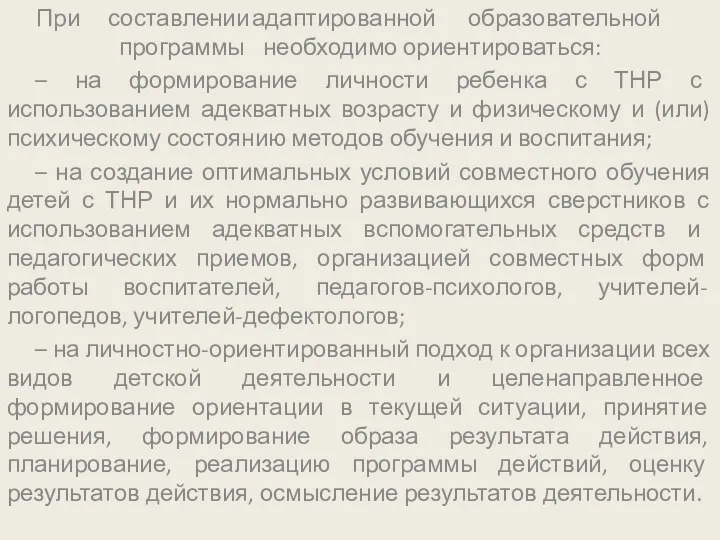 При составлении адаптированной образовательной программы необходимо ориентироваться: – на формирование