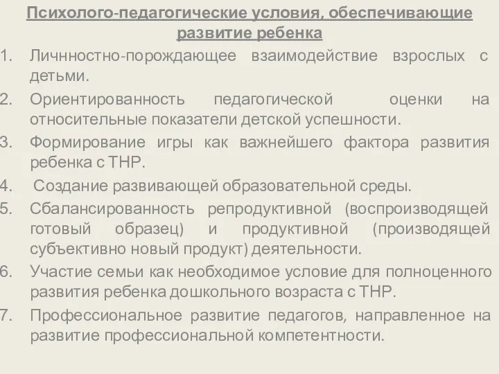 Психолого-педагогические условия, обеспечивающие развитие ребенка Личнностно-порождающее взаимодействие взрослых с детьми.