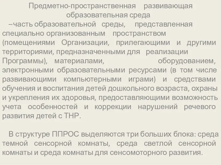 Предметно-пространственная развивающая образовательная среда – часть образовательной среды, представленная специально