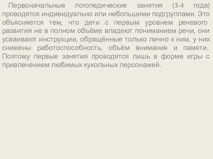 Первоначальные логопедические занятия (3-4 года) проводятся индивидуально или небольшими подгруппами.