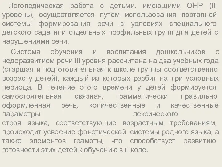 Логопедическая работа с детьми, имеющими ОНР (III уровень), осуществляется путем